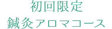 初回限定鍼灸アロマコース