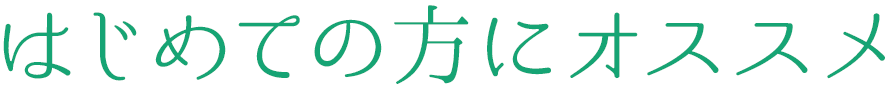 はじめての方にオススメ