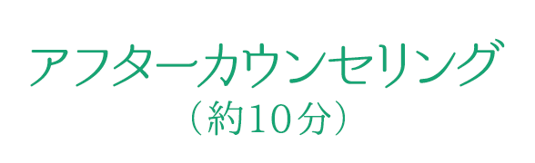 アフターカウンセリング（約10分）