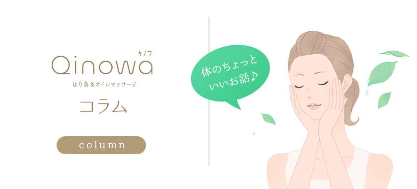 Qinowa コラム column 体のちょっといいお話