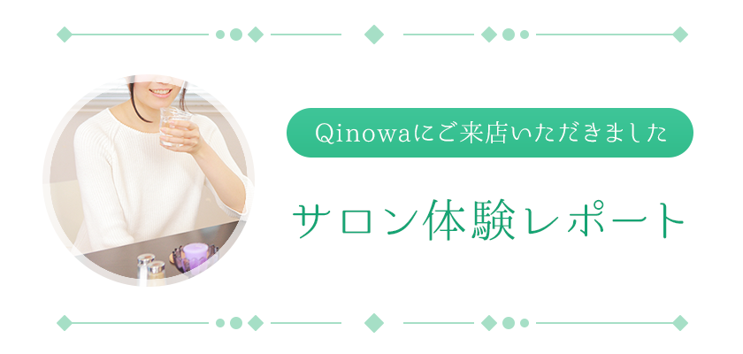 Qinowaにご来店いただきました サロン体験レポート