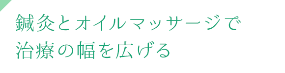 鍼灸とオイルマッサージで治療の幅を広げる