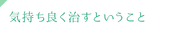 気持ち良く治すということ