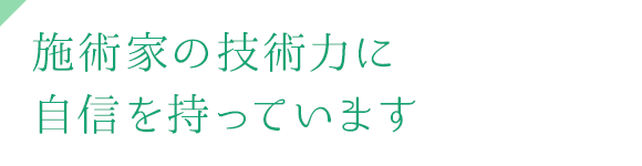 施術家の技術力に自信を持っています