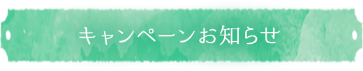 キャンペーンお知らせ