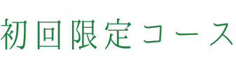 初回限定鍼灸アロマコース