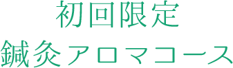 初回限定鍼灸アロマコース