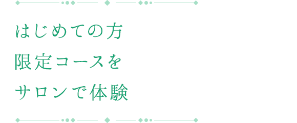 はじめての方限定コースをサロンで体験