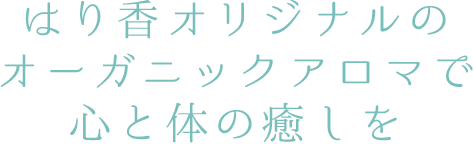 はり香オリジナルのオーガニックアロマで心と体の癒しを