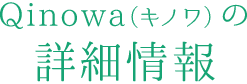 Qinowa（キノワ）の詳細情報