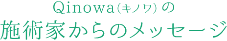 Qinowa（キノワ）の施術家からのメッセージ