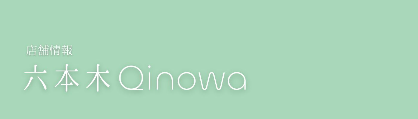 女性のための鍼灸マッサージサロンQinowa（キノワ）六本木店