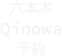 六本木Qinowa予約