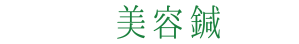 マタニティ施術の流れ