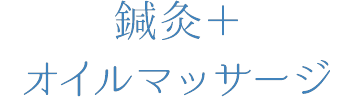 鍼灸+リンパマッサージコース